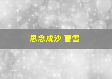 思念成沙 曹雪